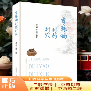 官方正版】李殊响对药对穴正版原著无删减 二联疗法 内外科常见病对药对穴疗法中医临证 大内科常见病的基础理论知识中医入门书籍