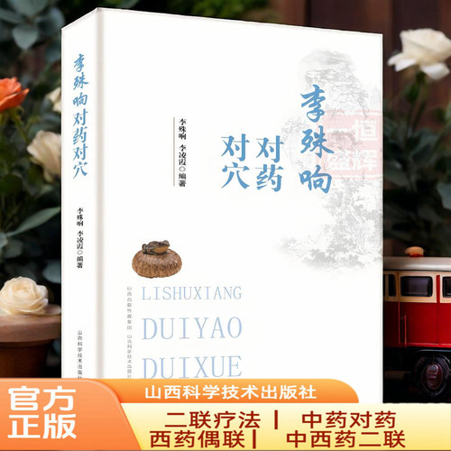 官方正版】李殊响对药对穴正版原著无删减 二联疗法 内外科常见病对药对穴疗法中医临证 大内科常见病的基础理论知识中医入门书籍