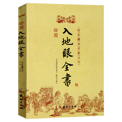 正版 绘图入地眼全书 辜托长老 郑同点校华龄出版社故宫藏本术数丛刊古代地理风水著作 阴宅点穴寻龙秘笈天星要诀周易风水书籍