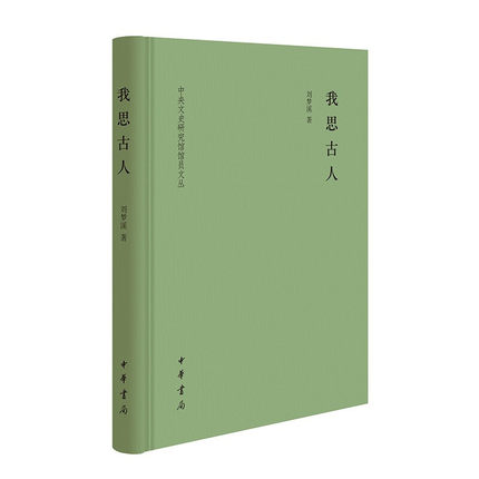 正版包邮 我思古人（中央文史研究馆馆员文丛） 刘梦溪 著 中华书局出版研究中国传统文化和学术思想与人物的精要书籍