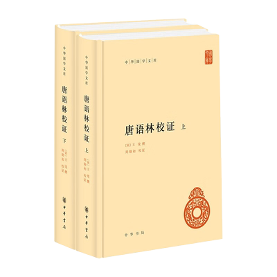 正版 唐语林校证（中华国学文库·套装全2册） [宋] 王谠 撰编 周勋初 校 中华书局