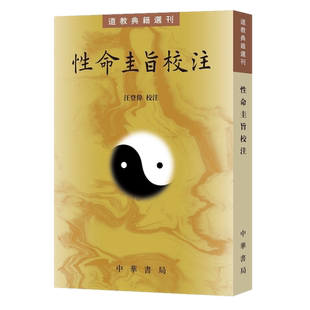 正版包邮 性命圭旨校注(道教典籍选刊)汪登伟, 校注中华书局出版 繁体竖排版 明清内丹养生经内丹修行的基本原理