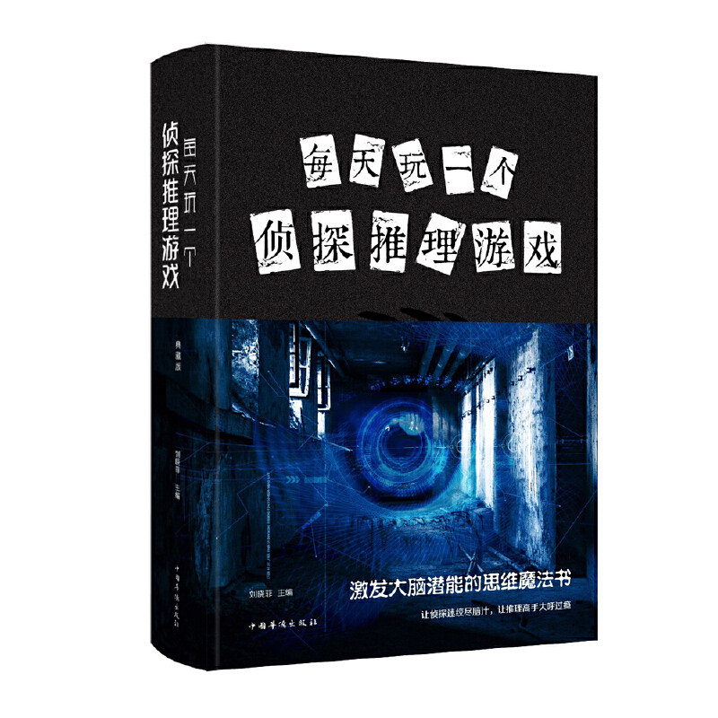 正版  每天玩一个侦探推理游戏（典藏版）刘晓菲 著中国华侨出版社逻辑推理锻炼自身的观察分析推理能力训练书籍图片