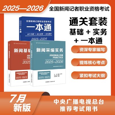 2025-2026记者一本通+新闻采编实务+新闻基础知识 全国新闻记者职业资格考试教材电视编辑播音员主持人资格考试中国际广播出版社