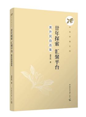 廿年探索汇聚平台黄升民自选集