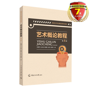 影视艺术专业精 第三版 现货 社艺术理论大学教材实体全新书籍正版 中国传媒大学出版 课系列教材 朱晓军等著 艺术概论教程 包邮