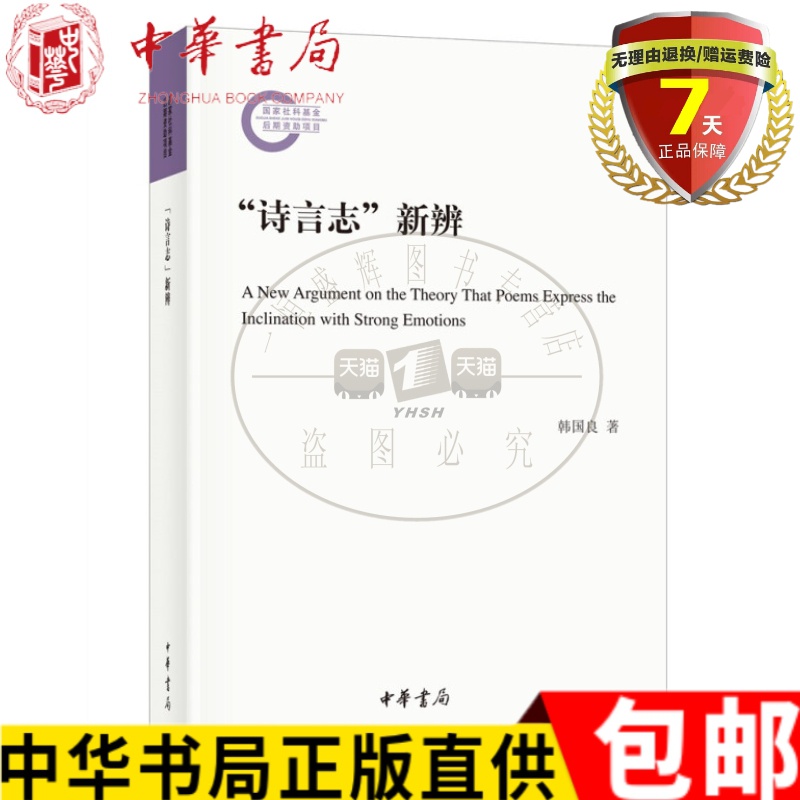 现货 “诗言志”新辨（国家社科基金后期资助项目·平装）韩国良 著 中华书局出版9787101151725实体书籍正版包邮