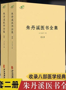朱丹溪医书全集全二册元朱震亨撰脉因证治丹溪心法经典名方书金匮钩玄本草衍义补遗格致余论局方发挥丹溪治法心要朱丹医学全书精髓