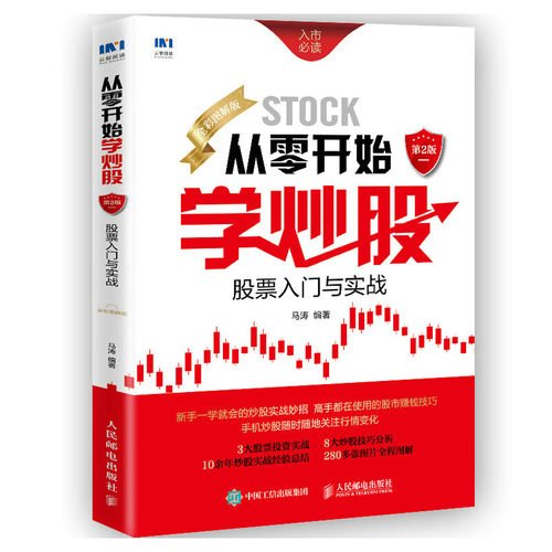 正版包邮 从零开始学炒股：股票入门与实战（全彩图解版）第2版 马涛 著人民邮电出版社股票炒股书籍 全彩图解入门投资理财读本