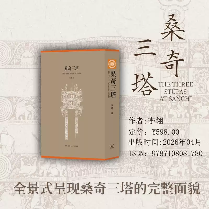正版新书】桑奇三塔 全3册 精装函套 李翎 著 张龙 编 四色印刷 桑奇三塔完整面貌 佛教艺术研究 桑奇佛塔佛教艺术史 三联书店