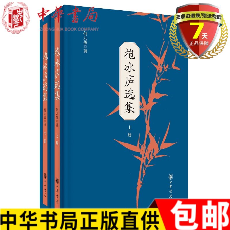 正版现货 抱冰庐选集(平装上下全2册)语言学家何九盈先生精选论文集 中华书局出版 汉语言学史 汉字文化学辞书学语言关系研究