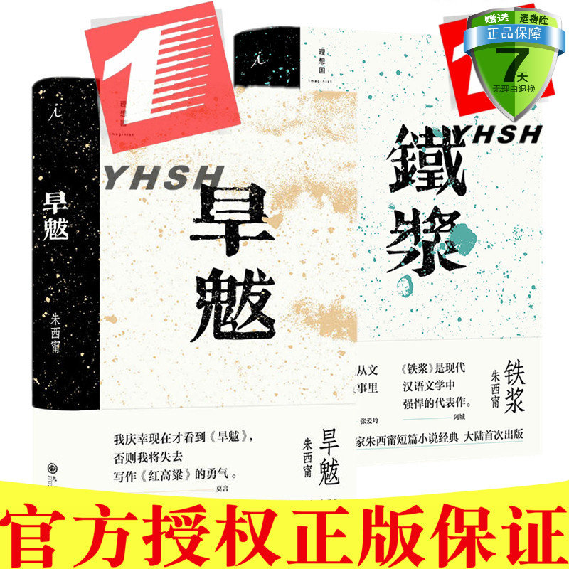 正版包邮 铁浆+旱魃（共2册）朱西甯先生作品【库存书非全新介意者慎拍】民国小说家白话小说短篇集 九州出版社 理想国图书