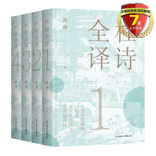 正版 杜诗全译 共4册 孙潜 著 东方出版中心 长安大唐诗现代汉语译写注释和解说零基础阅读书籍正版
