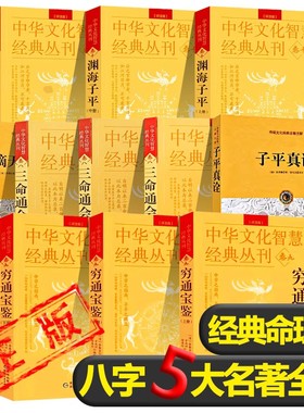 全11册】渊海子平上中下+ 三命通会上中下+ 穷通宝鉴上中下+滴天髓阐微+子平真诠/八字5大名著正版中国古代命理学巅命理学包邮书籍