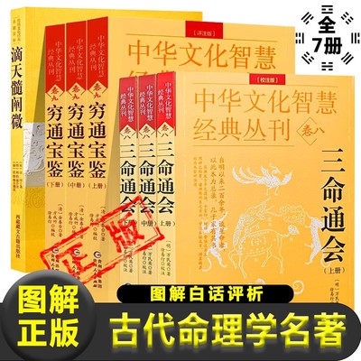 全7册】滴天髓阐微穷通宝鉴三命通会 中国古代命理学名著子平真诠白话评注图解八字推命术定人ji凶五行生克四柱八字命理学正版书籍
