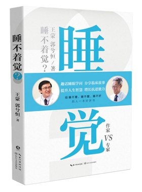 包邮 睡不着觉？王蒙 郭兮恒 著北京长江新世纪出品】给睡不着睡不醒睡不好的人好梦书一本关于睡眠的趣史