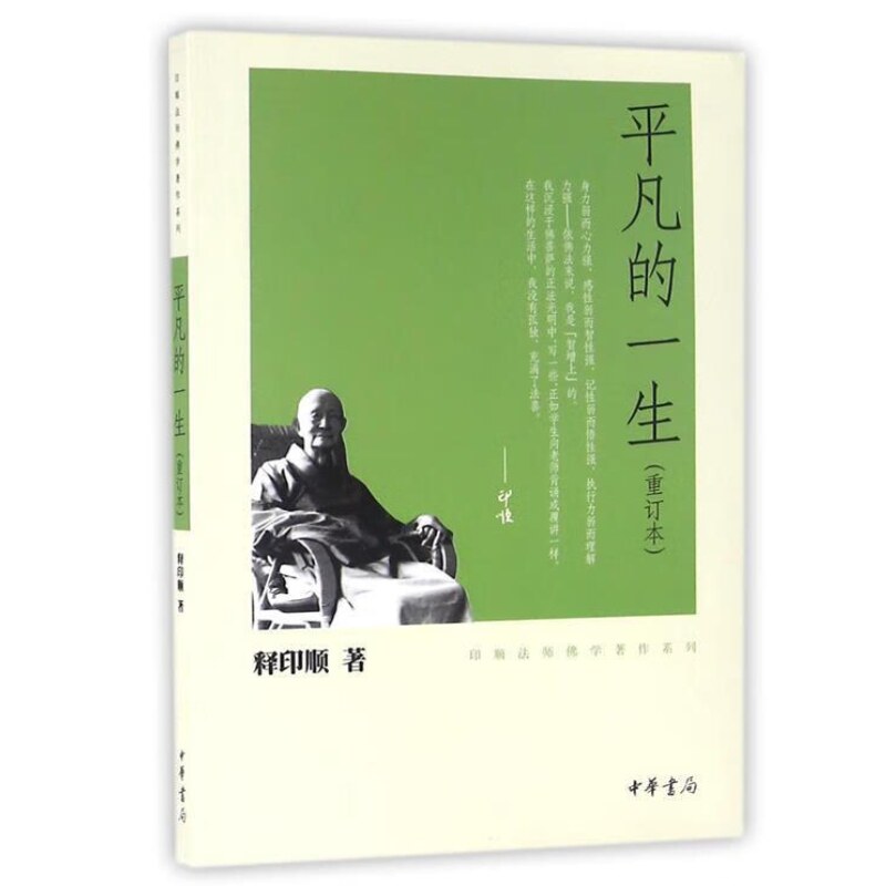 平凡的一生/印顺法师佛学著作系列 释印顺 著中华书局出版自传详细叙述其一生出家修学弘法的因缘书籍正版图片
