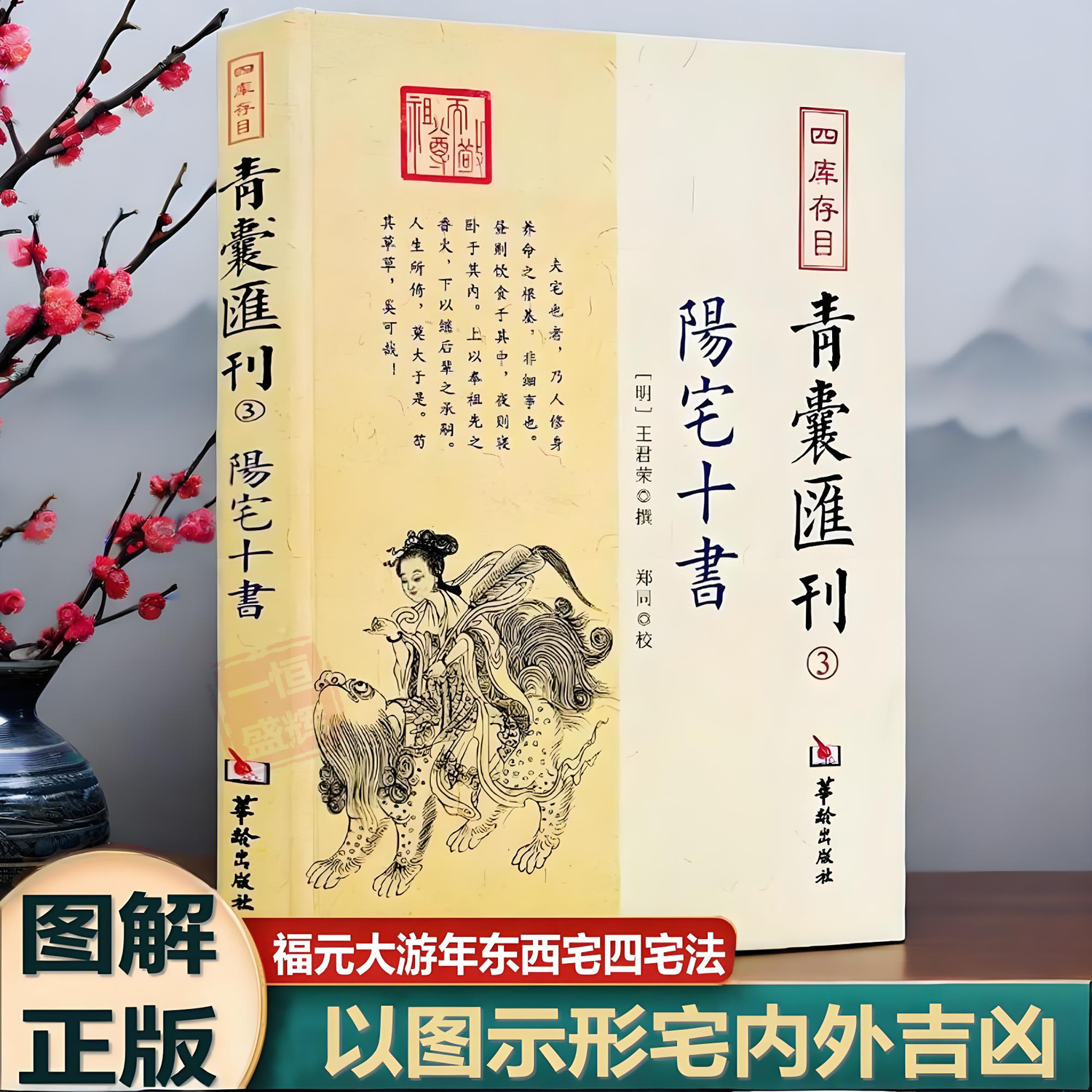 正版图解 阳宅十书 四库存目青囊汇刊3王君荣撰郑同 校华龄出版社 书籍中国古代哲学九星水法宅图易学大全包邮图书238页