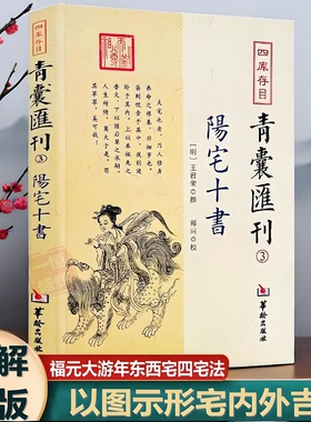 正版图解 阳宅十书 四库存目青囊汇刊3王君荣撰郑同 校华龄出版社 书籍中国古代哲学九星水法宅图易学大全包邮图书238页