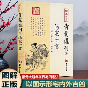 四库存目青囊汇刊3王君荣撰郑同 校华龄出版 社 正版 包邮 阳宅十书 书籍中国古代哲学九星水法宅图易学大全 图书 图解