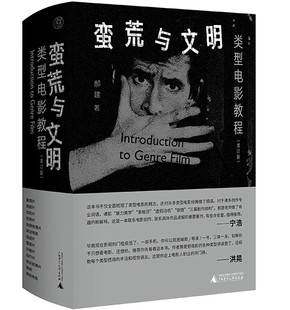 正版 纯粹·蛮荒与文明：类型电影教程（增订版） 郝建，纯粹pura出品 广西师范大学出版社9787559861498