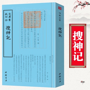 正版新书】搜神记钦定四库全书干宝著中国古代鬼怪神仙故事古代神话传说民间故事传说志怪小说古典文学线装宣纸竖版繁体字书籍包邮