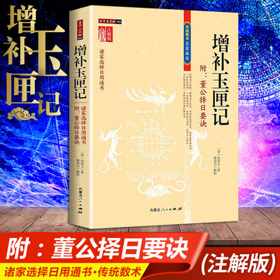 正版 增补玉匣记 图注风水 初年福祸天时验 日久方知地有权 修订珍藏版 传统数术名家精粹 内蒙古人民出版社