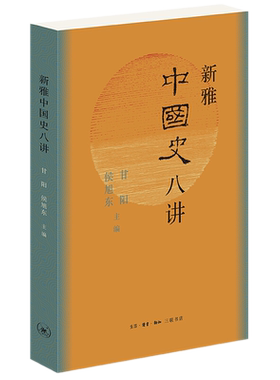 正版现货 新雅中国史八讲（中国大历史的八个瞬间）甘阳，侯旭东 著生活读书新知三联书店清华大学新雅书院“中国史”通识课程讲稿