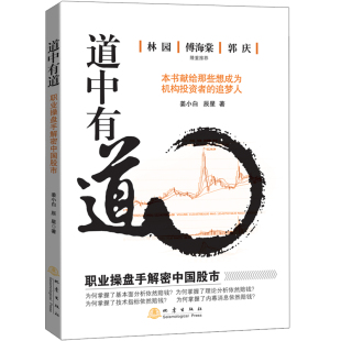 辰星 著地震出版 社金融投资股票书聪明 正版 包邮 姜小白 投资者道论投资书 道中有道——职业操盘手解密中国股市
