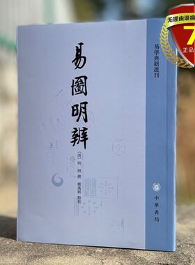 现货 易图明辨—易*典籍选刊 胡渭（撰）郑万耕 校 中华书局 繁体竖排版 实体书籍全新正版包邮