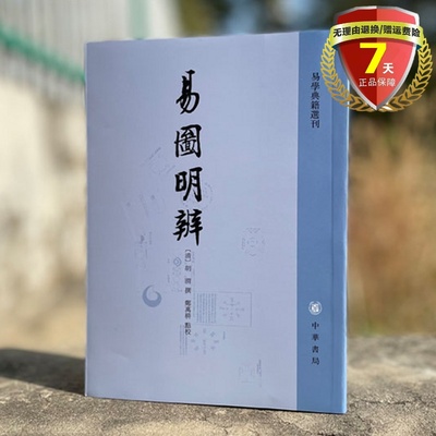 现货 易图明辨—易*典籍选刊 胡渭（撰）郑万耕 校 中华书局 繁体竖排版 实体书籍全新正版包邮