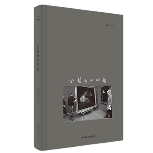现货正版 回顾展的回顾 陈丹青 著 理想国出品摄影观看之道影像杂谈 纽约琐记退步集荒废集草草集多余的素材无知的游历作者新书