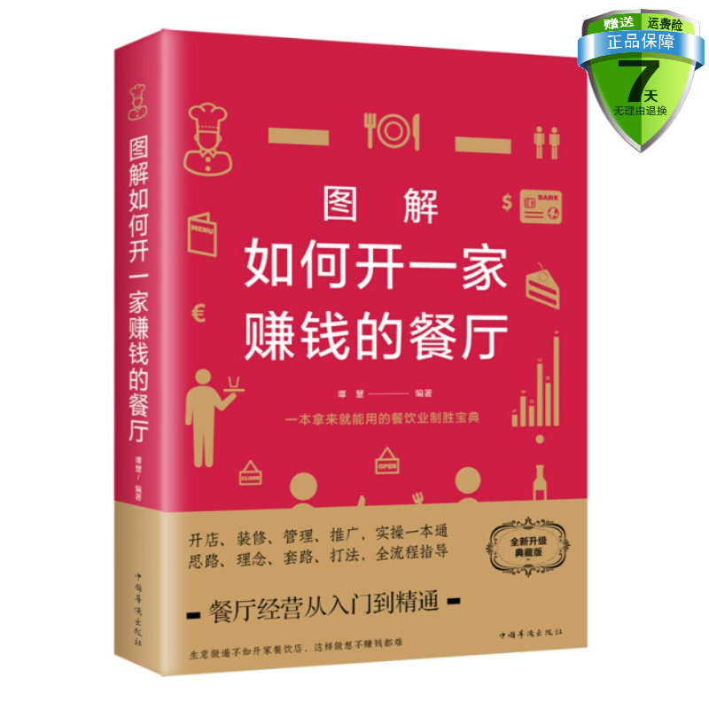 现货包邮 图解如何开一家赚钱的餐厅（全新升级典藏版）谭慧 著中国华侨出版社中智博文餐饮企业经营管理商业思维模式经商书籍怎么看?