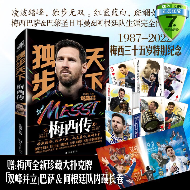 【赠扑克+长卷】独步天下:梅西传 冯逸明主编 梅西三十五岁特别纪念纪念珍藏 世界杯梅西自传体育足球明星人物传记实体书籍力潮使用感如何?