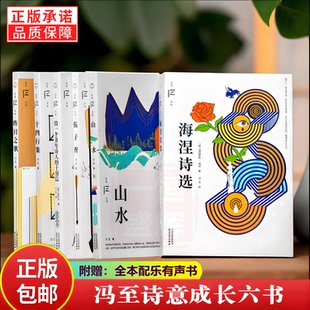 官方正版 冯至诗意成长六书伍子胥山水十四行集昨日之歌给一个青年诗人的十封信海涅诗选 冯至文存散文诗歌历史小说文学作品集书籍