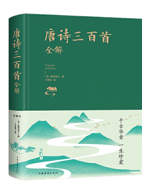 布面精装  唐诗三百首全解(典藏版) 蘅塘退士 编王景略 解中国华侨出版社中智博文中国古诗词注释语译赏析唐诗与宋词元曲并称