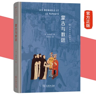 丝路历史名著丛书 法 译 全新 商务印书馆 冯承钧 蒙古与教廷 著 正版 伯希和