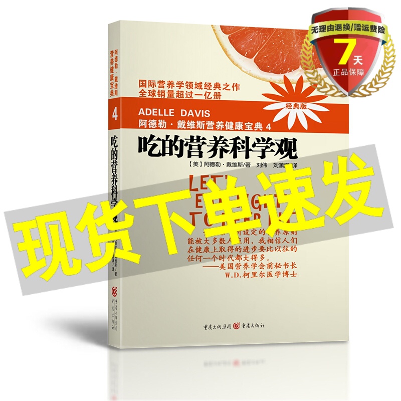 正版现货 吃的营养科学观 阿德勒戴维斯营养健康宝典4(2018版) 阿德勒·戴维斯 著刘伟 等 译 重庆出版社 养生保健养生食疗书籍 书籍/杂志/报纸 家庭医生 原图主图