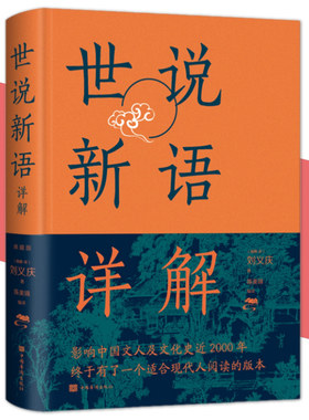 世说新语详解（新版）精装典藏版