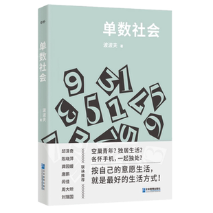 正版包邮现货 单数社会 波波夫 著企业管理出版社空巢单身青年人生活痛点意愿生活方式书籍9787516421642