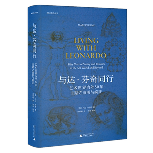 焦点艺术丛书·与达·芬奇同行：艺术世界内外50年目睹之清明与疯狂 马丁·肯普 著广西师范大学出版社《泰晤士报》年度艺术之书