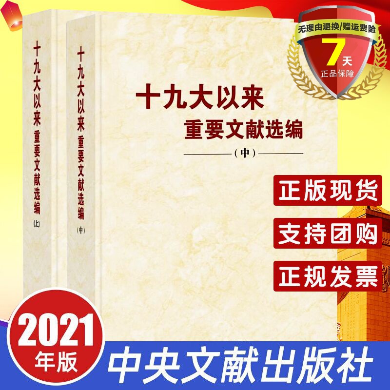 2021年十九大以来重要文献选编 上册+中册 平装 中央文文献出版社 2021新书十九届五中全会重要文献选编党政读物书籍