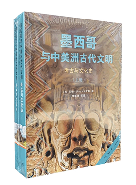 墨西哥与中美洲古代文明 考古与文化史 （上下册）I苏珊·托比.埃文斯 著生活读书新知三联书店9787108074096正版书籍