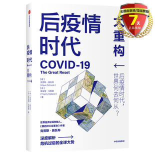 正版 后疫情时代 大重构 后疫情时代世界何去何从 克劳斯.施瓦布，蒂埃里.马勒雷 著 中信出版社 疫情时代世界发展方向生存指南