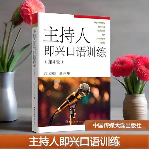 正版全新 主持人即兴口语训练（第4版）应天常 王婷 著 中国传媒大学出版社 播音主持专业教学书 科学训练体系和训练方法教材书籍