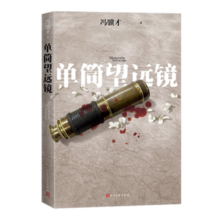 现货包邮 单筒望远镜 冯骥才 著人民文学出版社】冯骥才继《义和拳》《神灯前传》后的又一力作，在中西文化冲突中重新反思历史