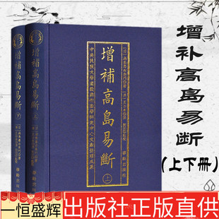 高岛嘉右卫门 包邮 华龄出版 增补高岛易断上下全2册 精装 社 王治本译 著 书籍 新书 周易预测占断经典 正版 白话古学命理学