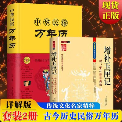 2本套装】增补玉匣记注解版+中华