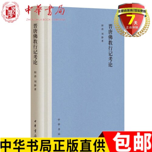 正版 晋唐佛教行记考论（精装）阳清，刘静 著 中华书局出版 六朝隋唐之际汉地西行巡礼求法僧人之旅行记录文献书籍全新包邮