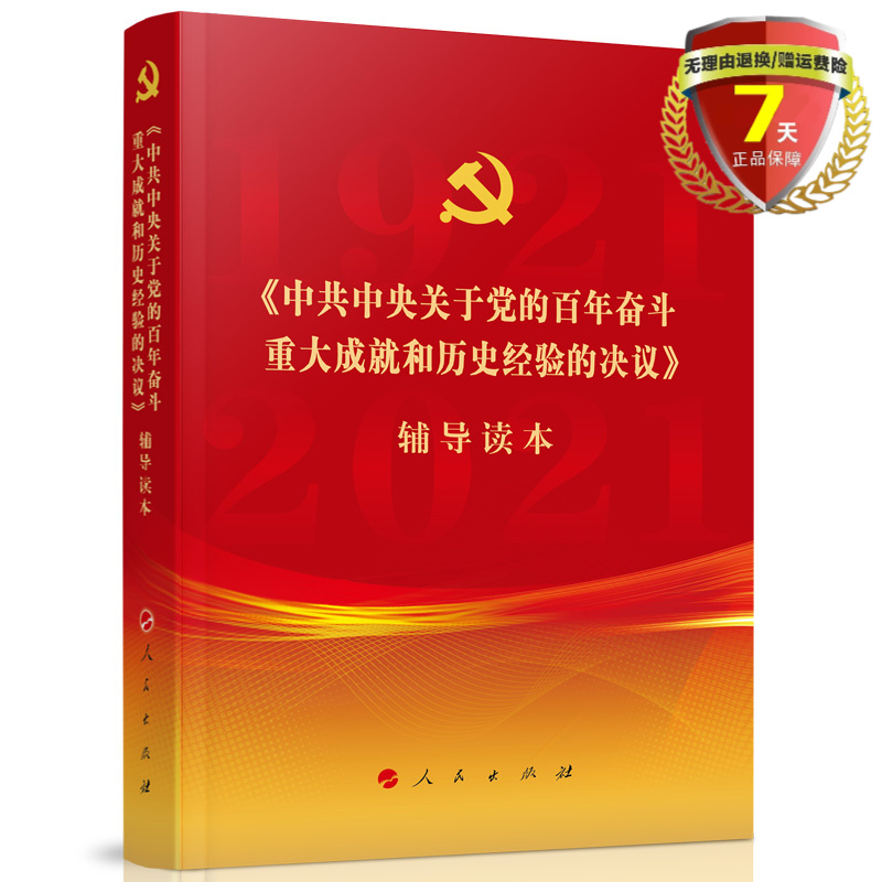 正版 《中共中央关于党的百年奋斗重大成就和历史经验的决议》辅导读本（普通本）2021新版人民出版含决议党建读物党政书籍包邮